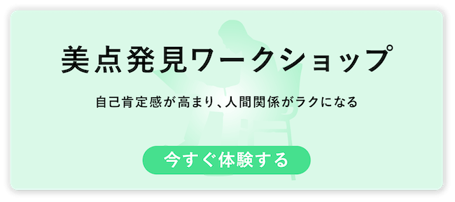 美点発見ワークショップ