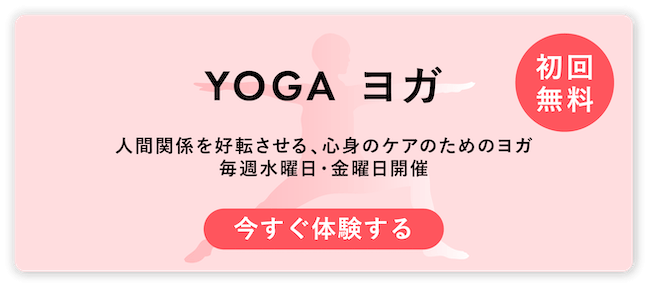 YOGA ヨガ