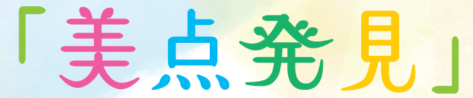 美点発見