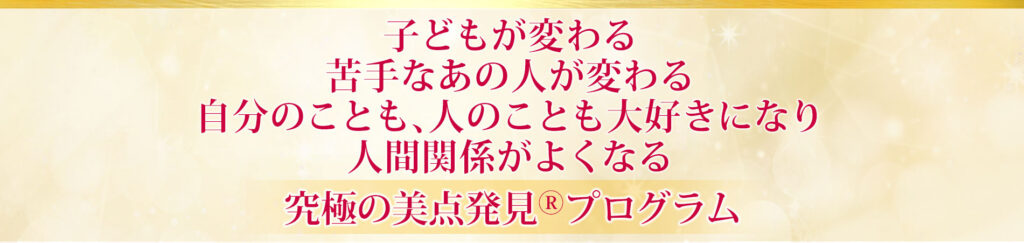 美点発見プログラム