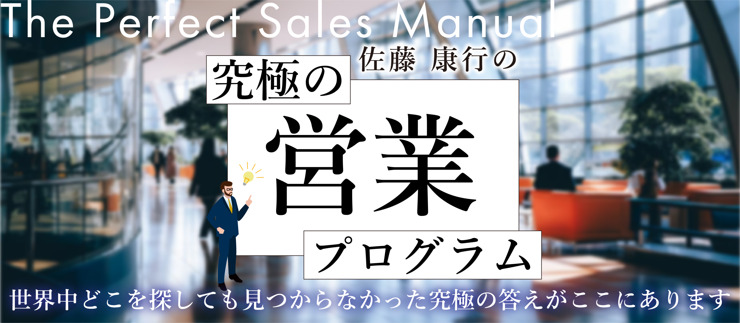 佐藤康行の究極の営業プログラム メインビジュアル