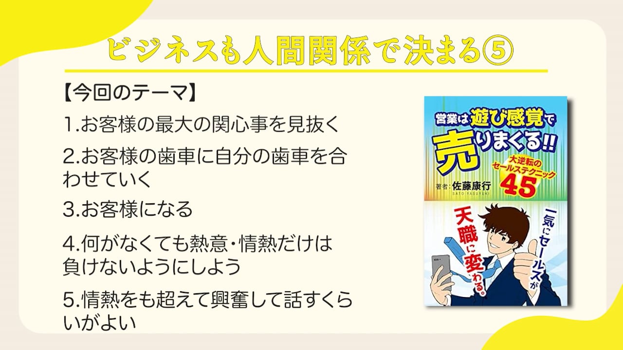 ビジネスも人間関係で決まる