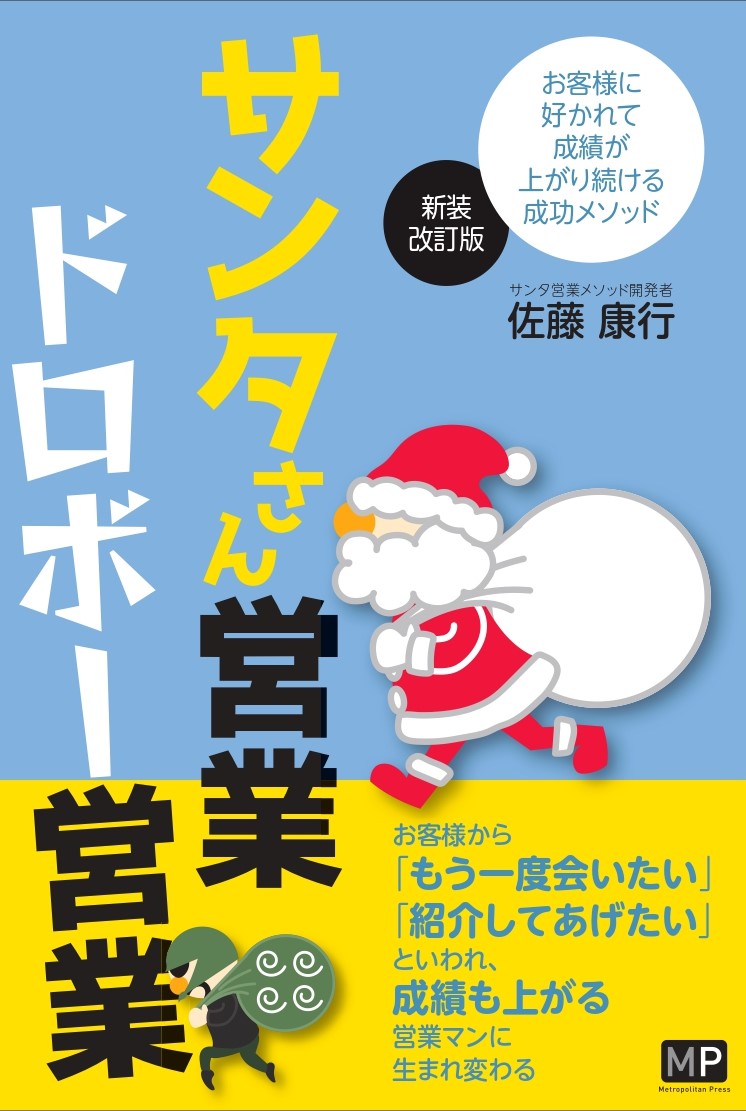 サンタさん営業・ドロボー営業