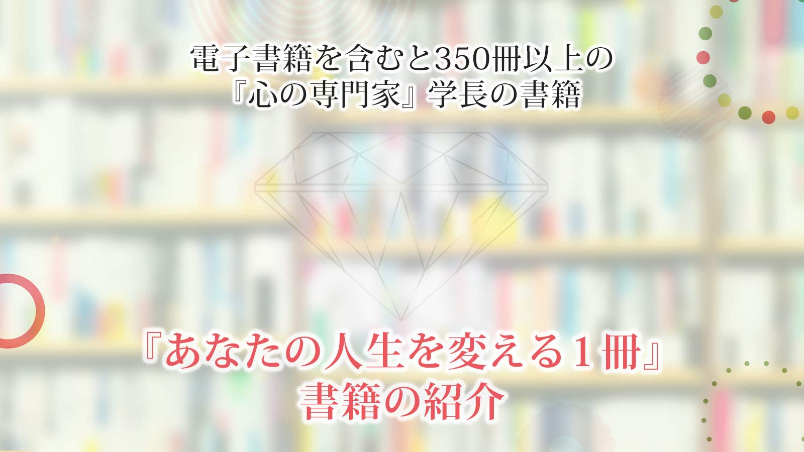 『あなたの人生を変える1冊』書籍の紹介